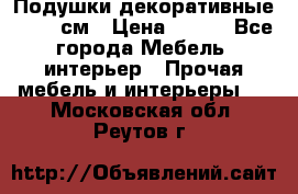 Подушки декоративные 50x50 см › Цена ­ 450 - Все города Мебель, интерьер » Прочая мебель и интерьеры   . Московская обл.,Реутов г.